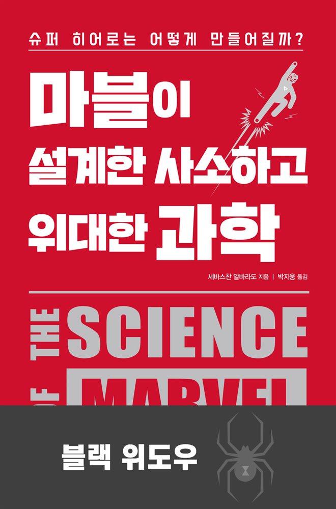 [대여] 마블이 설계한 사소하고 위대한 과학 : 블랙 위도우