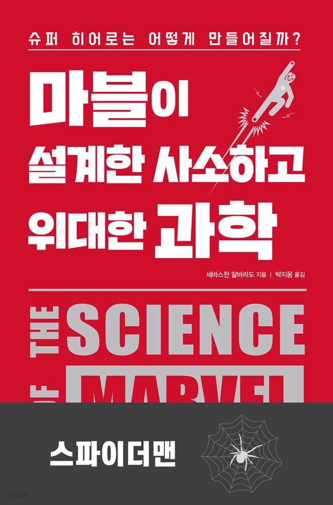 [대여] 마블이 설계한 사소하고 위대한 과학 : 스파이더맨