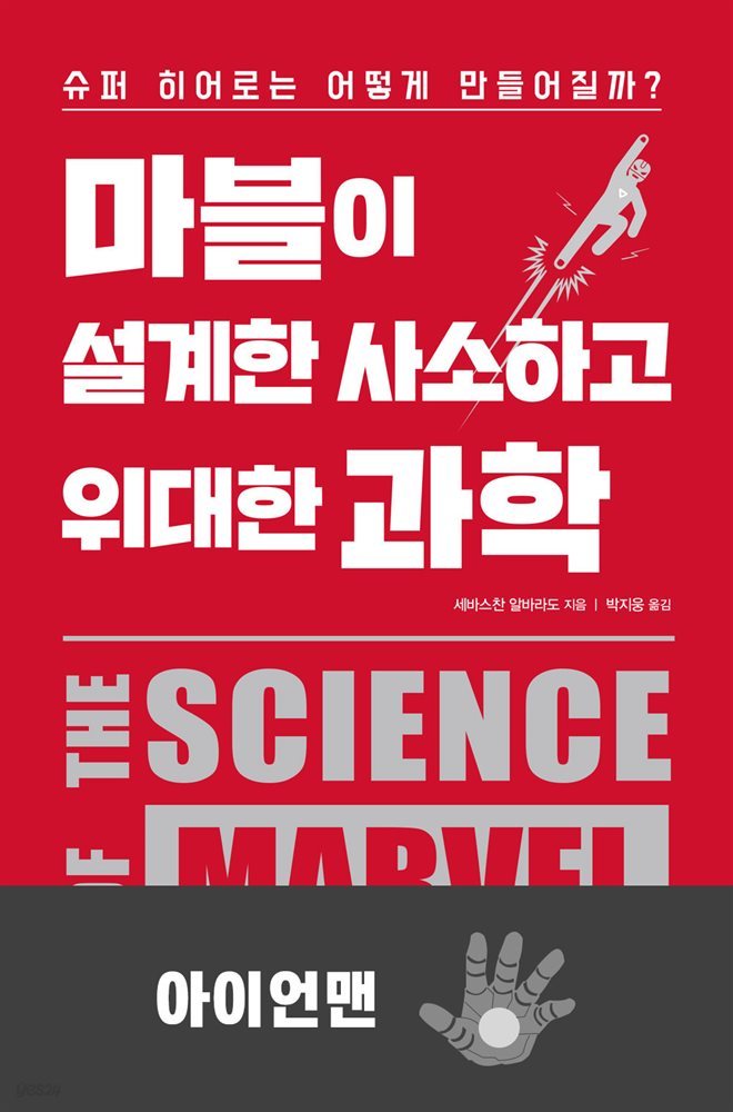 [대여] 마블이 설계한 사소하고 위대한 과학 : 아이언맨