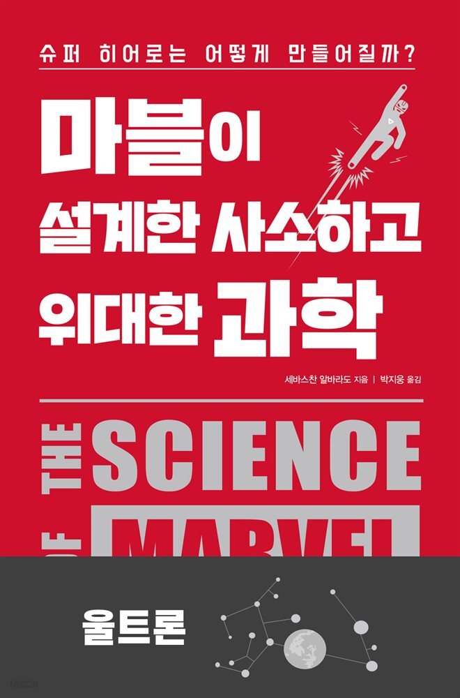 [대여] 마블이 설계한 사소하고 위대한 과학 : 울트론