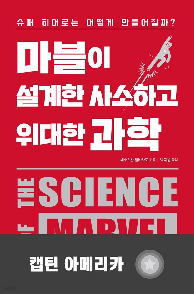 [대여] 마블이 설계한 사소하고 위대한 과학 : 캡틴아메리카