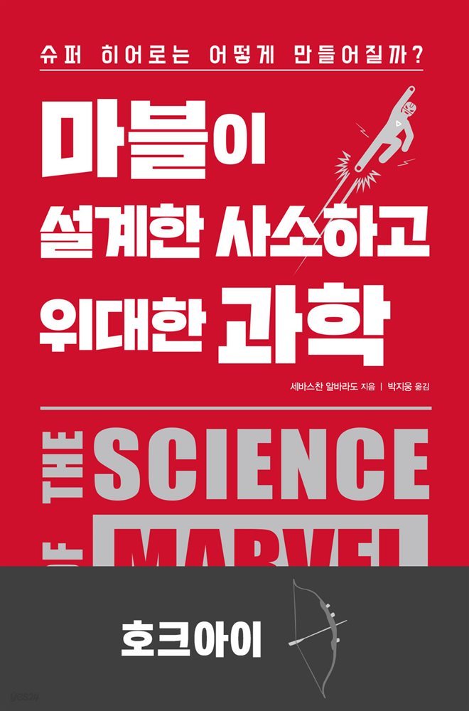 [대여] 마블이 설계한 사소하고 위대한 과학 : 호크아이