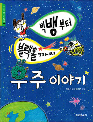 빅뱅부터 블랙홀까지 우주 이야기