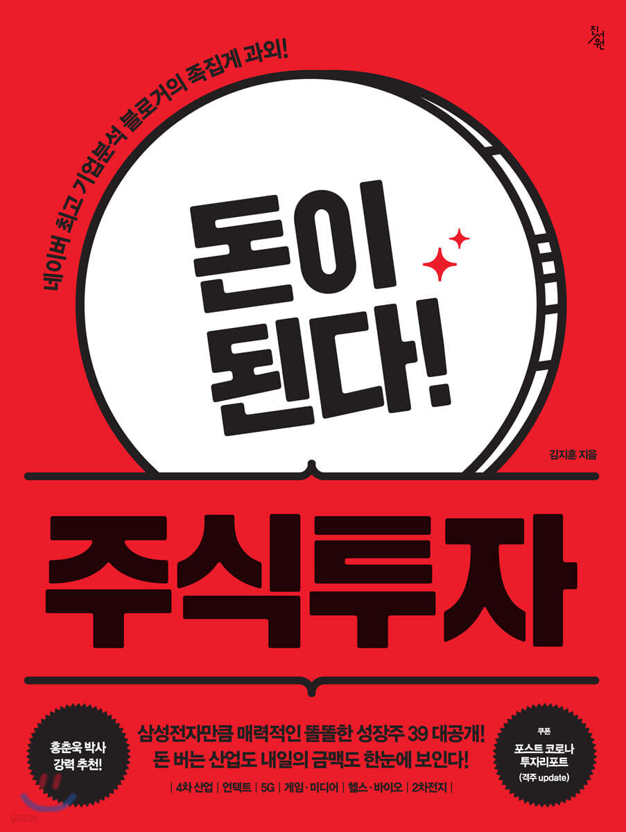 돈이 된다! 주식투자 | 김지훈 | 진서원 - 예스24