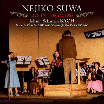 Nejiko Suwa 바흐: 무반주 바이올린 소나타와 파르티타, 2대의 바이올린을 위한 협주곡