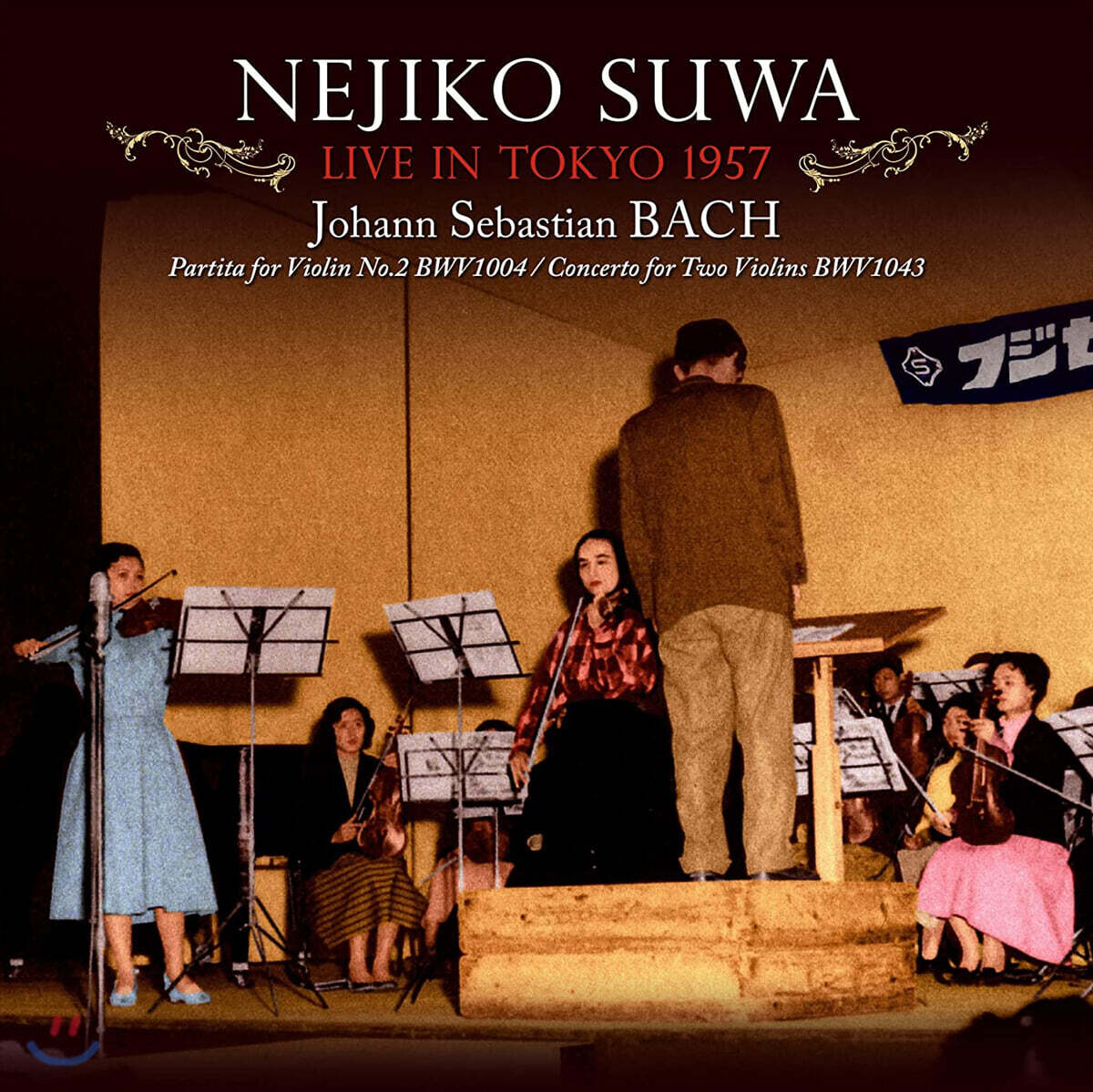Nejiko Suwa 바흐: 무반주 바이올린 소나타와 파르티타, 2대의 바이올린을 위한 협주곡