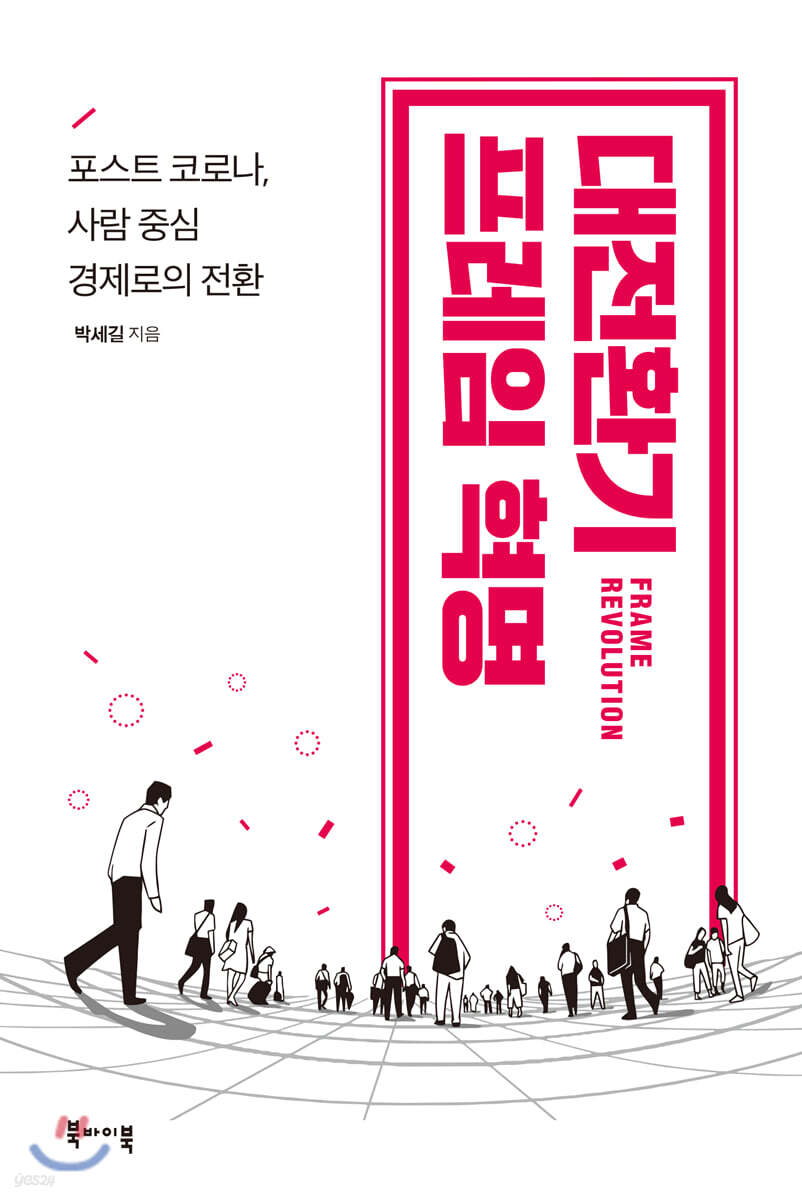 대전환기 프레임 혁명
