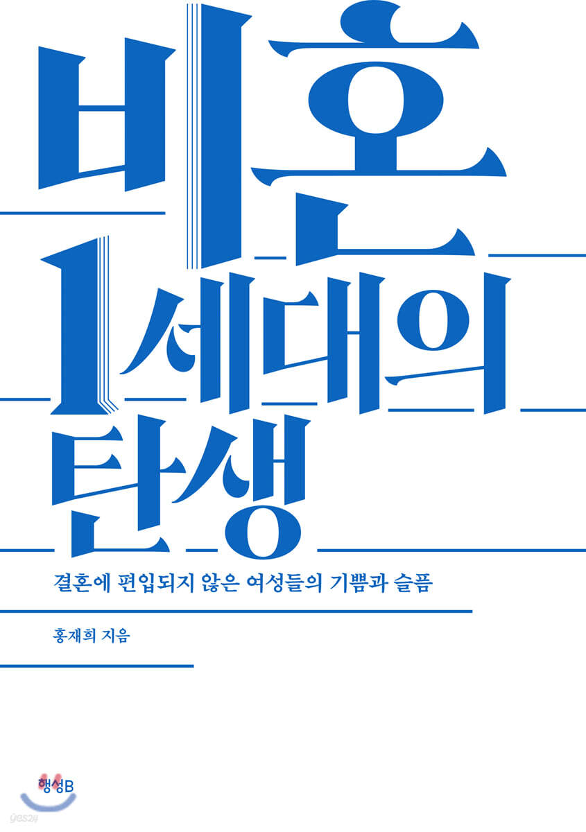 비혼 1세대의 탄생
