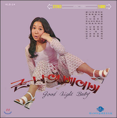 김추자 — 굳나잇 베이비 앨범 커버