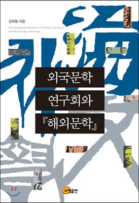 외국문학연구회와 『해외문학』