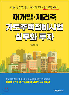 재개발·재건축 가로주택정비사업 실무와 투자