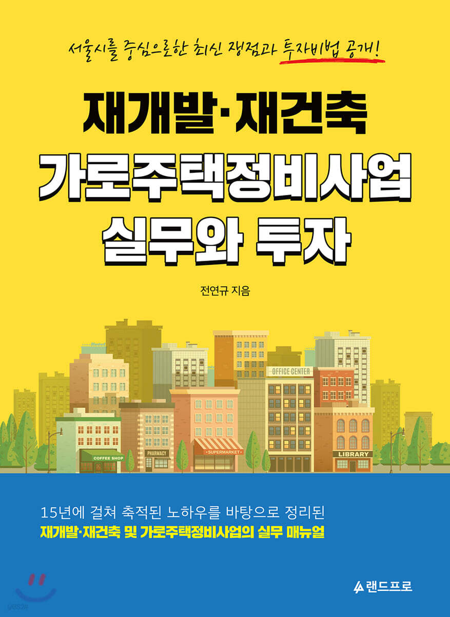 재개발·재건축 가로주택정비사업 실무와 투자