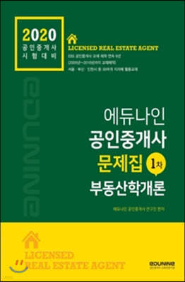 2020 에듀나인 공인중개사 문제집 1차 부동산학개론