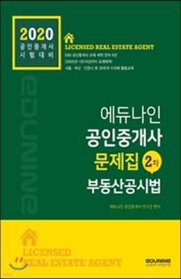 2020 에듀나인 공인중개사 문제집 2차 부동산공시법