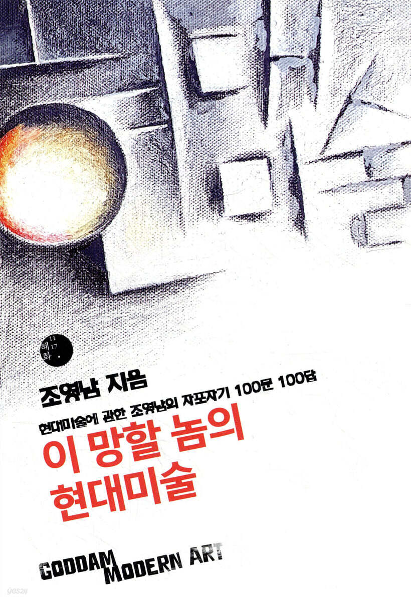 이 망할 놈의 현대미술