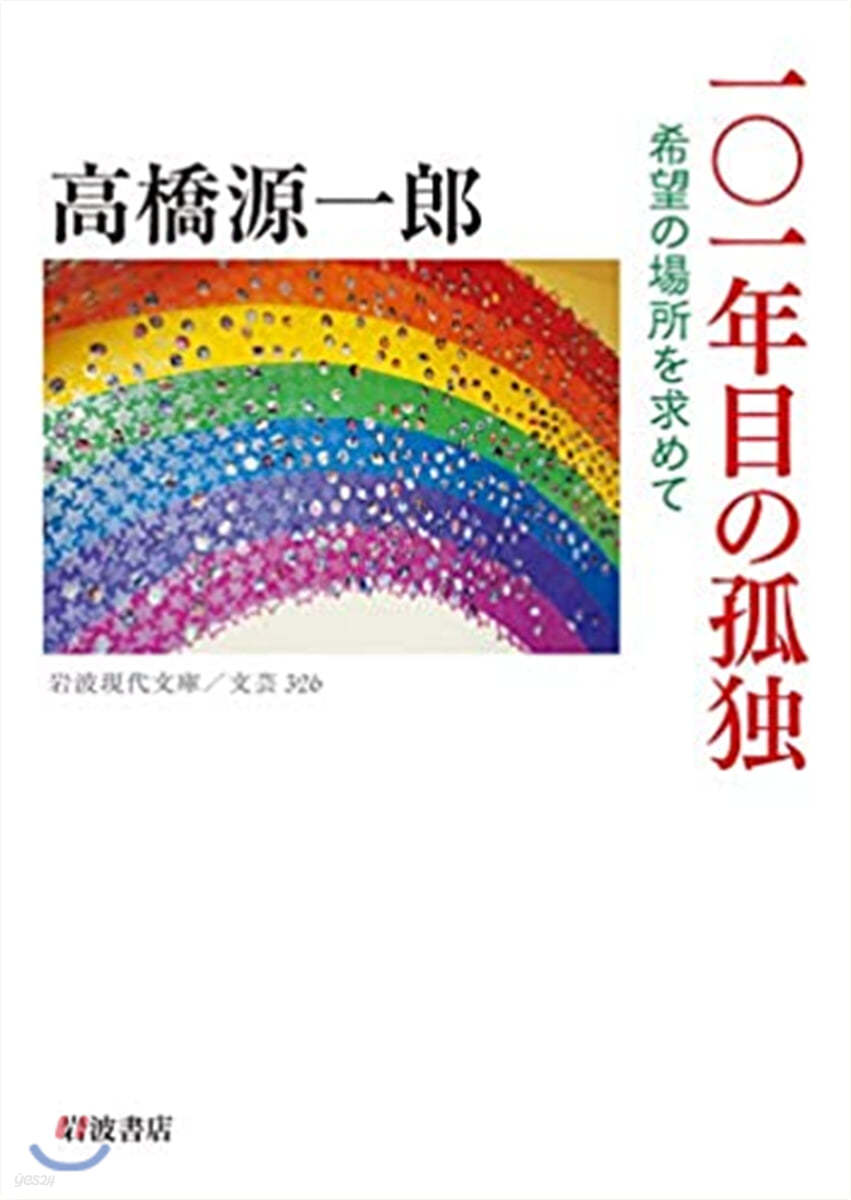 101年目の孤獨 希望の場所を求めて