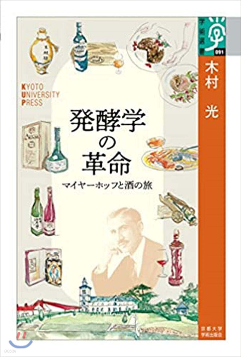 發酵學の革命