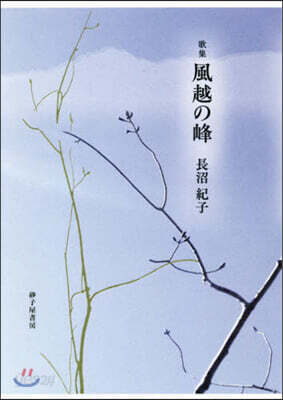 【中古】 風越の峰 歌集/砂子屋書房/長沼紀子 風越の峰』長沼紀子 - 砂子屋書房