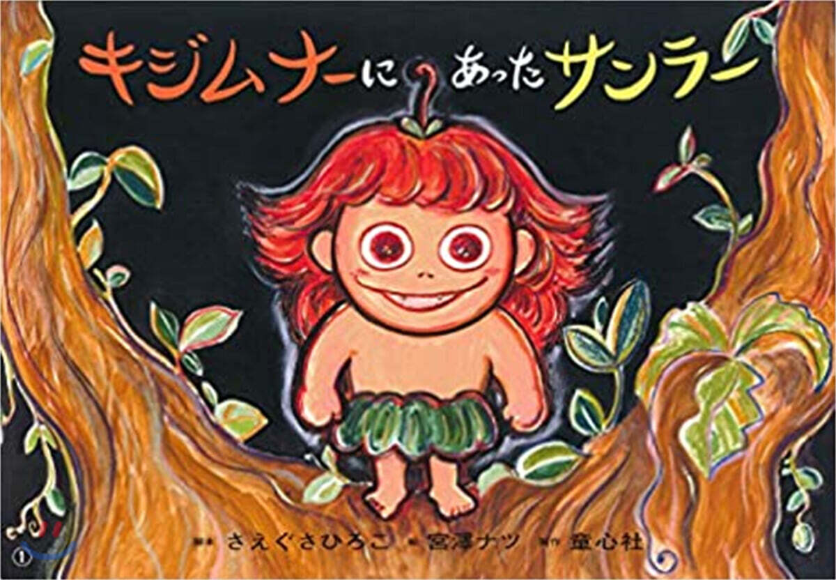 紙芝居 キジムナ-にあったサンラ-