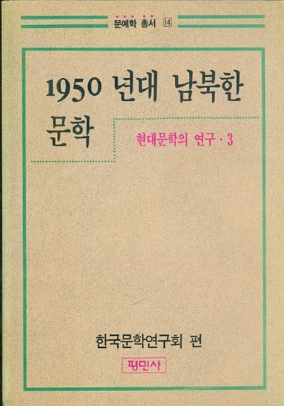 1950년대 남북한 문학 - 현대문학의 연구 3 (문예학 총서 14)