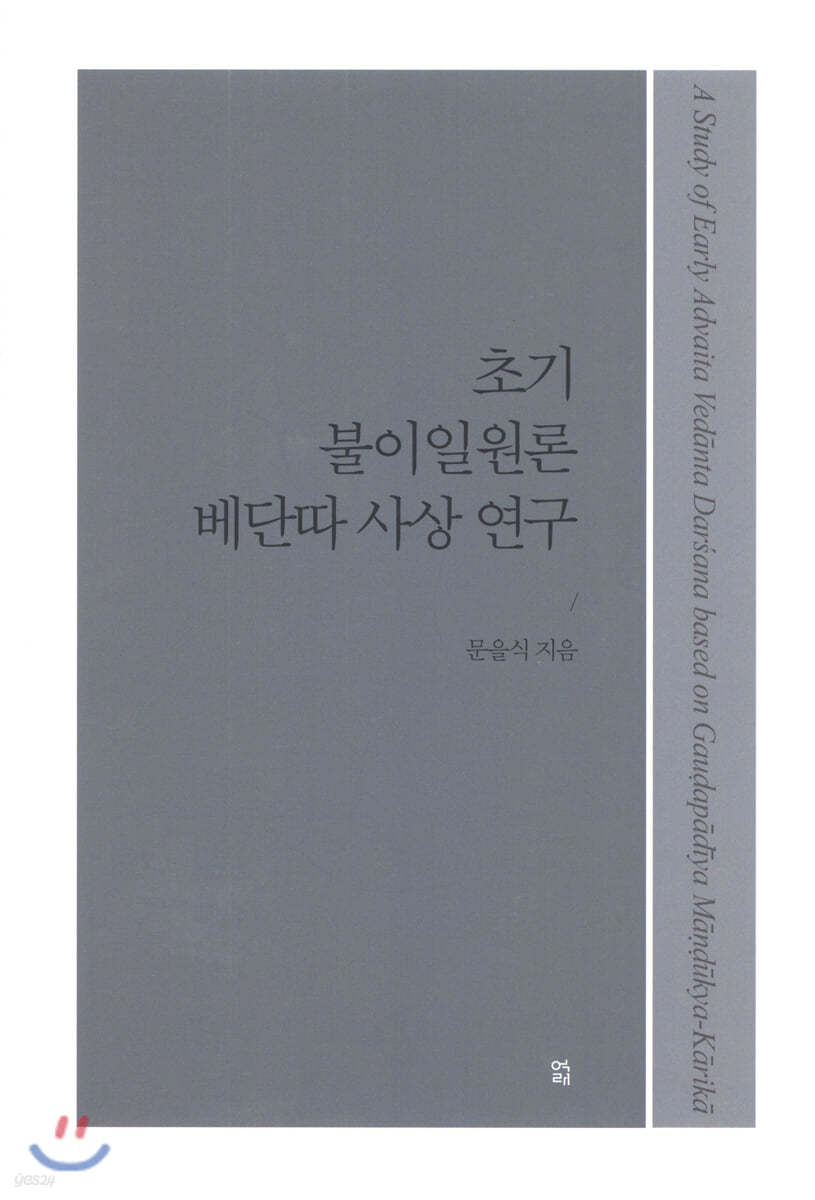 초기 불이일원론 베단따 사상 연구