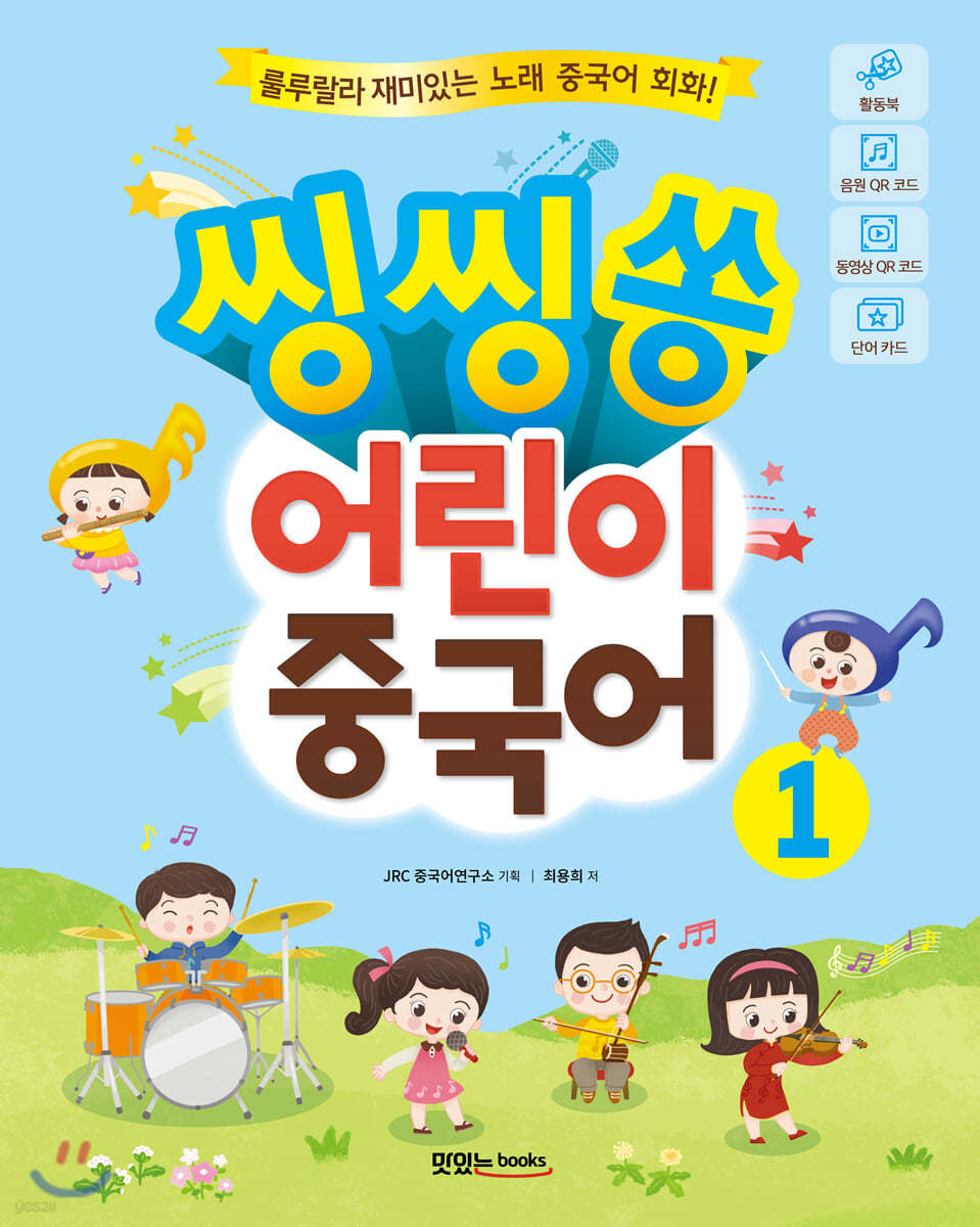 씽씽쏭 어린이 중국어 1