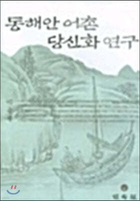 동해안 어촌 당신화 연구