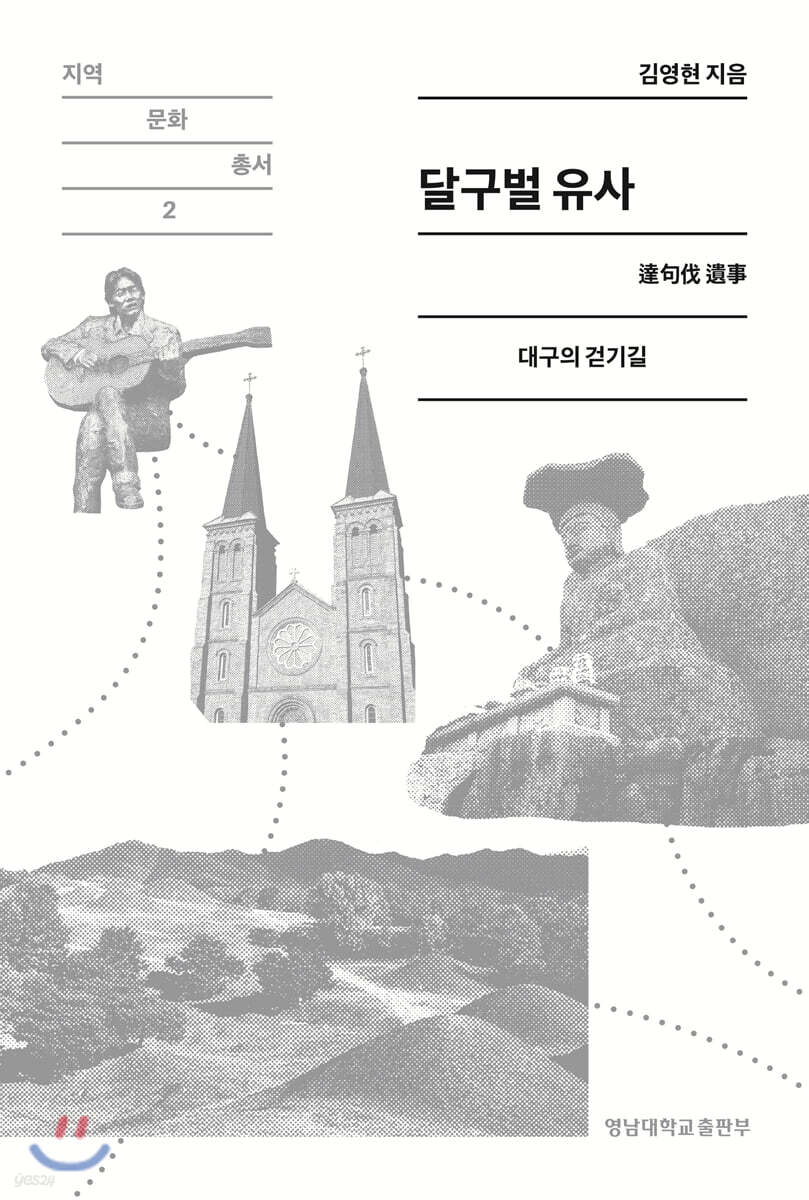 달구벌유사 - 예스24