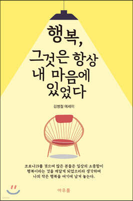 행복, 그것은 항상 내 마음에 있었다