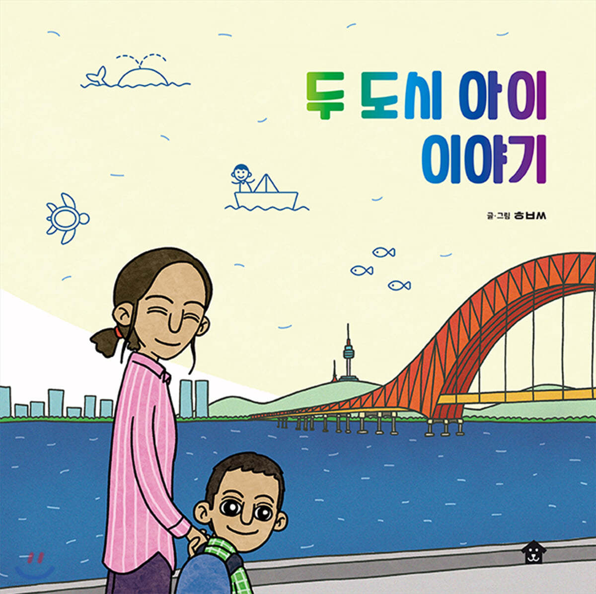 두 도시 아이 이야기