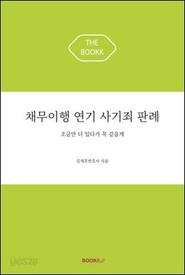 채무이행연기 사기죄 판례