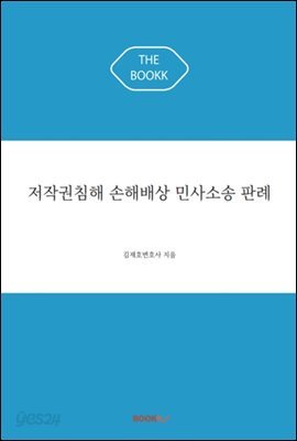 저작권침해 손해배상 민사소송 판례