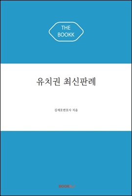 유치권 최신판례