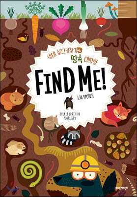 땅속 대탐험 FIND ME! 