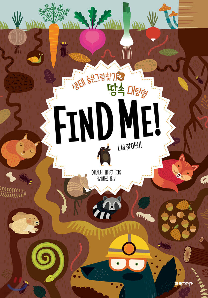 땅속 대탐험 FIND ME!