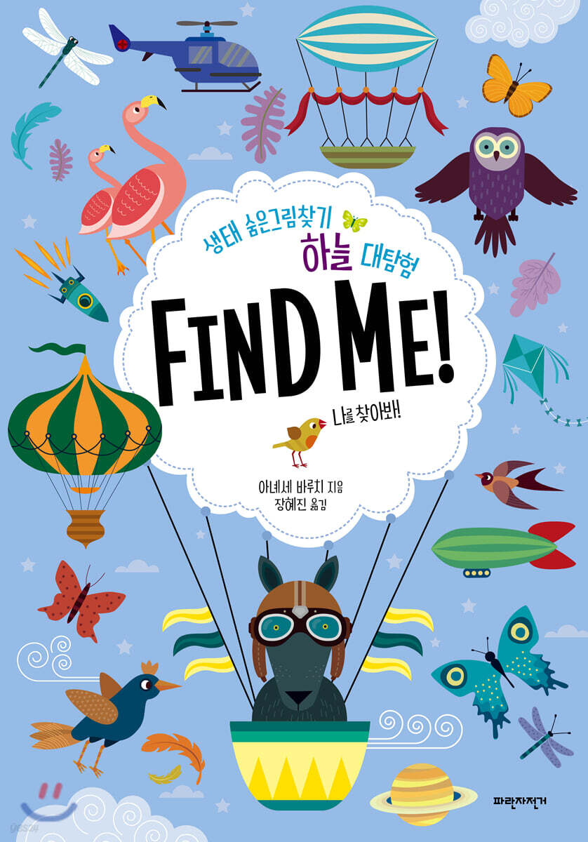 하늘 대탐험 FIND ME!