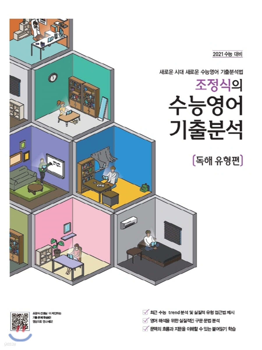 조정식의 수능영어 기출분석 독해 유형편