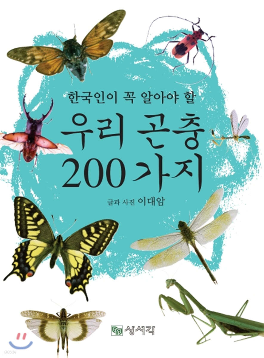 우리 곤충 200가지