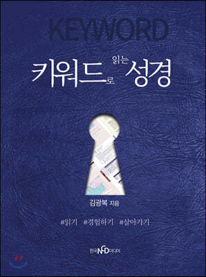 키워드로 읽는 성경