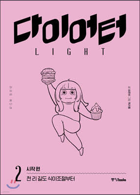 다이어터 라이트 에디션 2