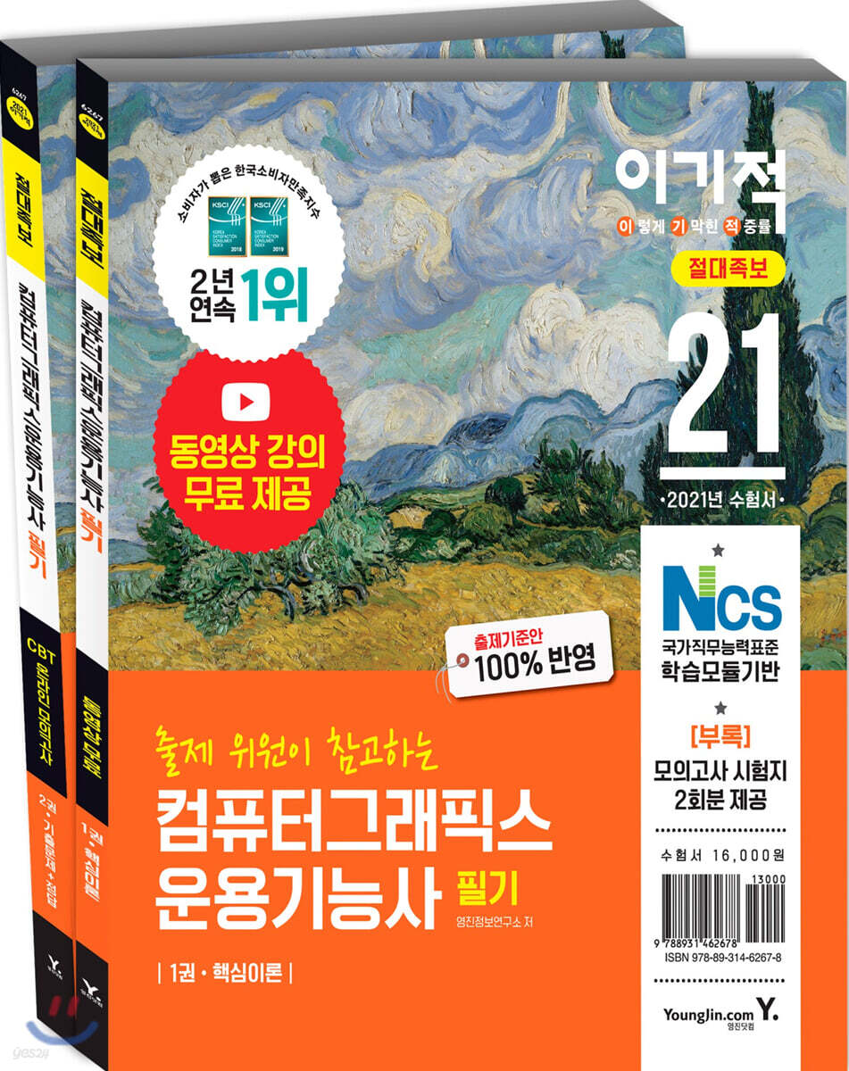 2021 이기적 컴퓨터그래픽스운용기능사 필기 절대족보