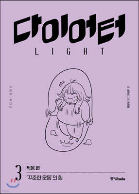 다이어터 라이트 에디션 3