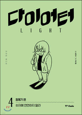 다이어터 라이트 에디션 4