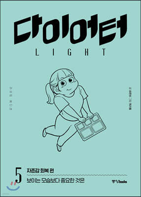 다이어터 라이트 에디션 5