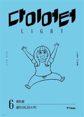 다이어터 라이트 에디션 6