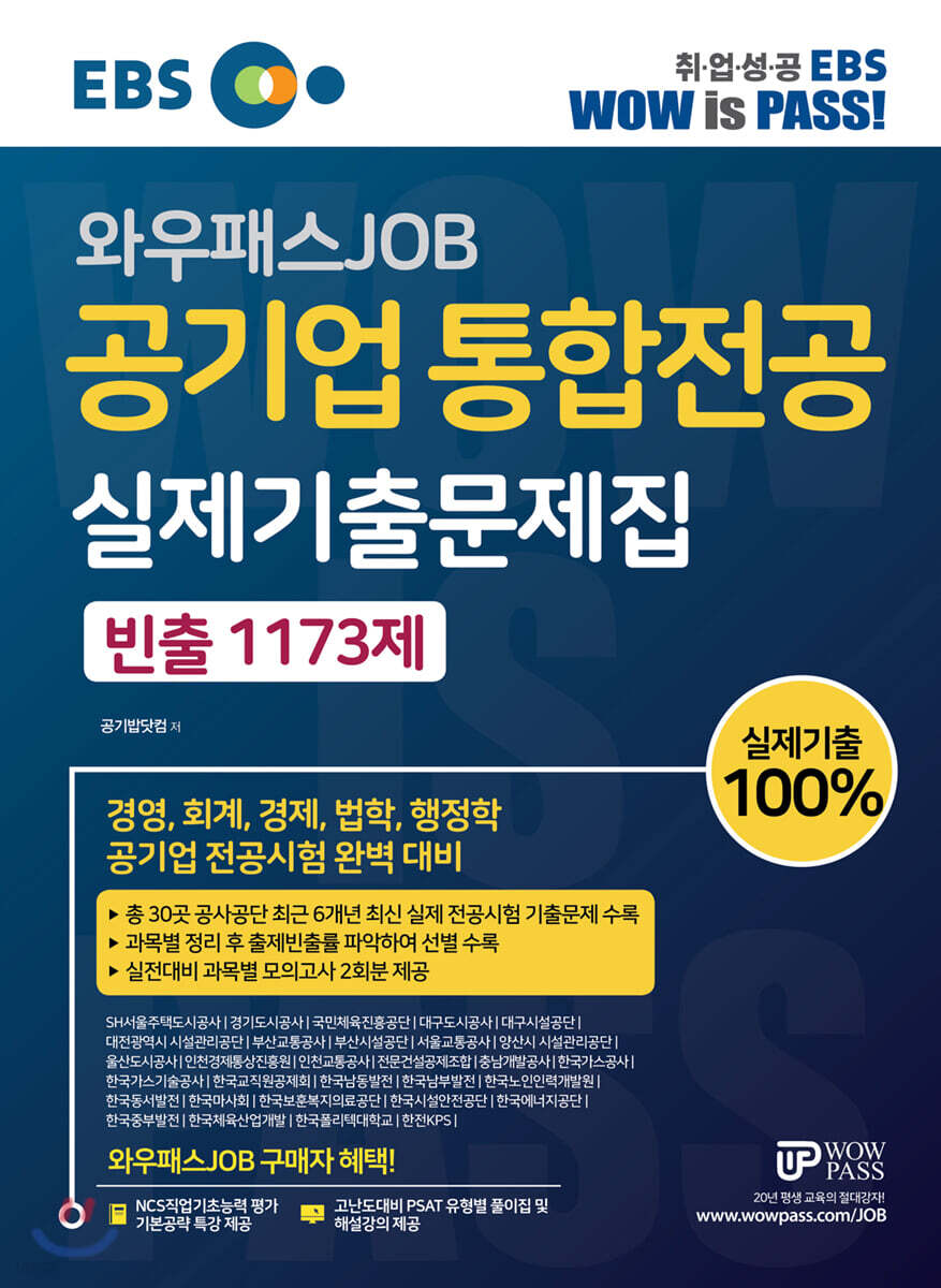 EBS 와우패스JOB 공기업 통합전공 실제기출문제집 빈출 1173제
