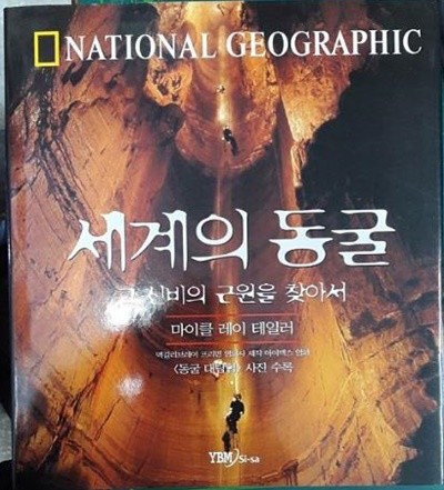 세계의 동굴, 그 신비한 근원을 찾아서 (내셔널지오그래픽)/ ybm