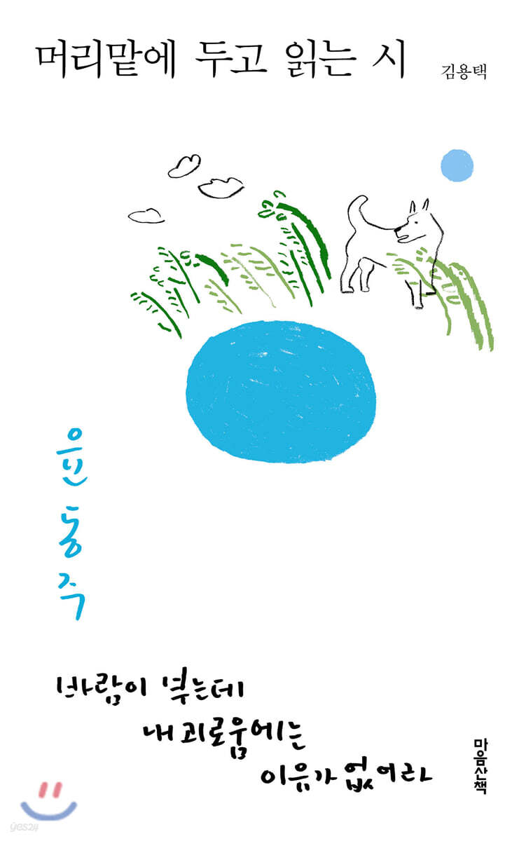 머리맡에 두고 읽는 시 윤동주