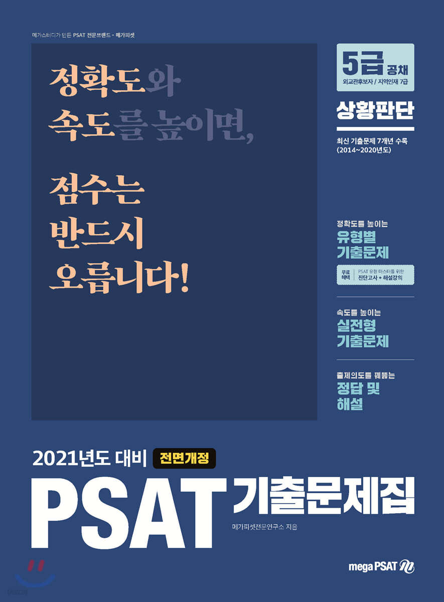 2021 Psat 기출문제집 상황판단 - 예스24