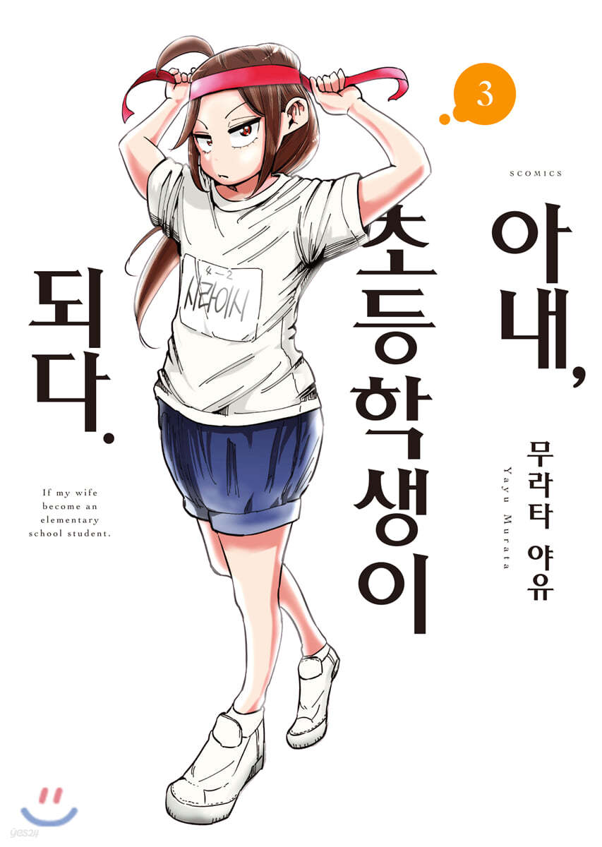 아내, 초등학생이 되다. 3